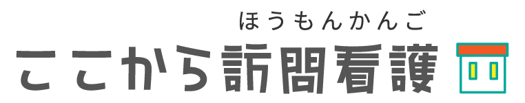 ここから訪問看護について